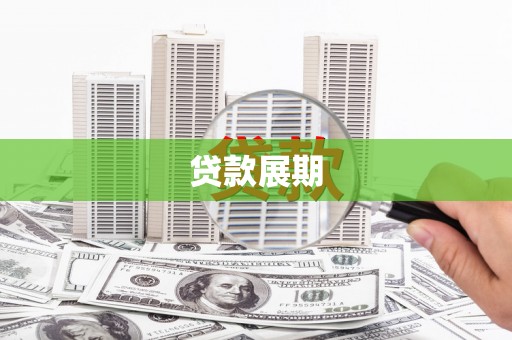 江西贷款展期