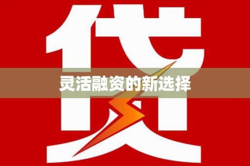 江西灵活融资的新选择