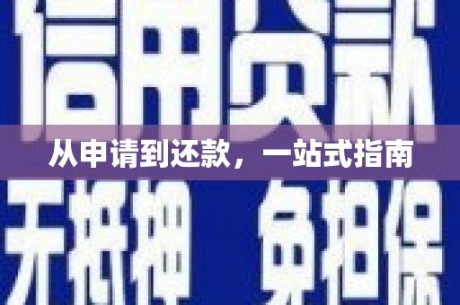 江西从申请到还款，一站式指南