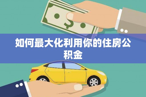 江西如何最大化利用你的住房公积金