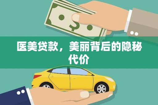 江西医美贷款，美丽背后的隐秘代价