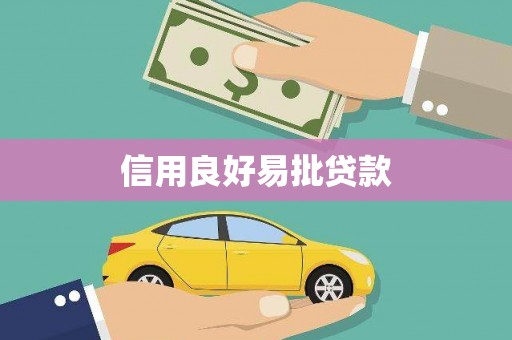 江西信用良好易批贷款