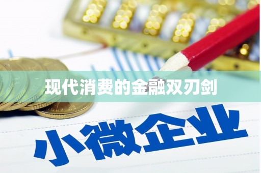 江西现代消费的金融双刃剑