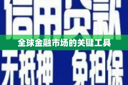 江西全球金融市场的关键工具