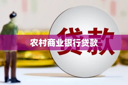 江西农村商业银行贷款