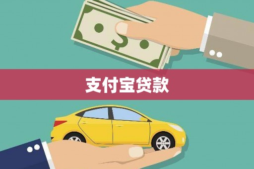 江西支付宝贷款