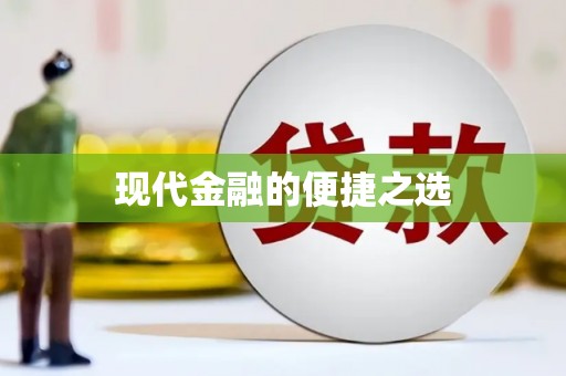 江西现代金融的便捷之选