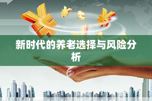 江西新时代的养老选择与风险分析