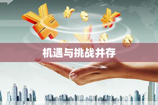江西机遇与挑战并存