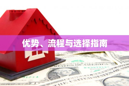 江西优势、流程与选择指南