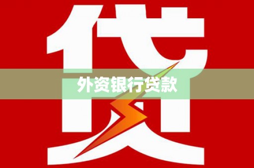 江西外资银行贷款