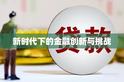 江西新时代下的金融创新与挑战