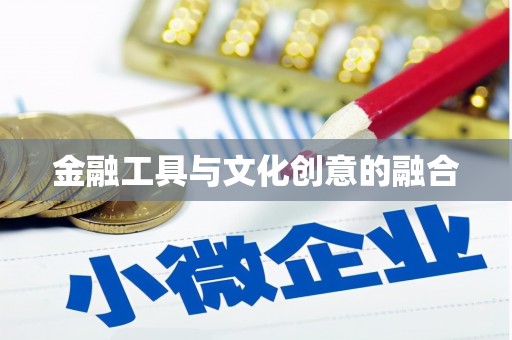 江西金融工具与文化创意的融合