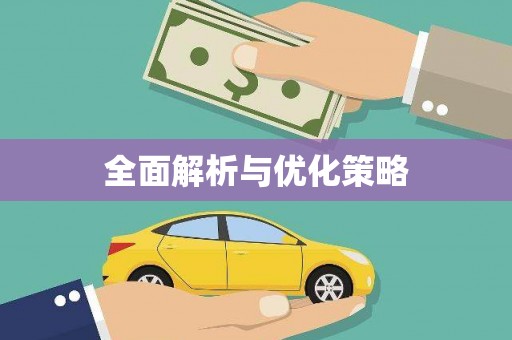 江西全面解析与优化策略