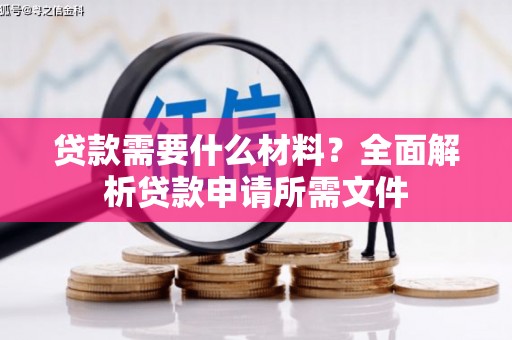 江西贷款需要什么材料？全面解析贷款申请所需文件