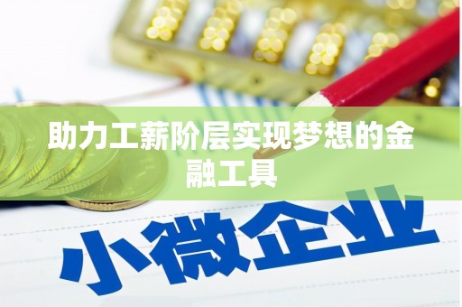 江西助力工薪阶层实现梦想的金融工具