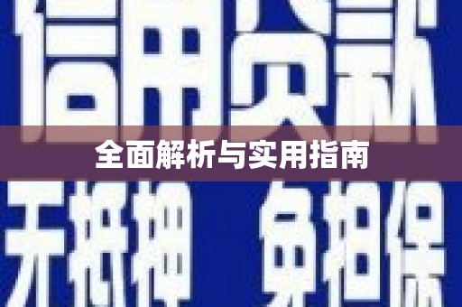 江西全面解析与实用指南