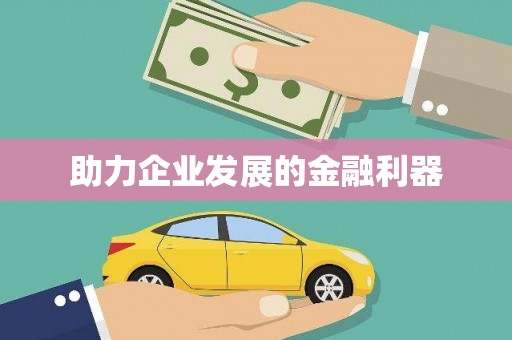 江西助力企业发展的金融利器