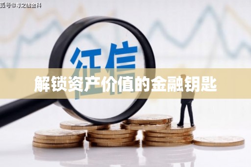 江西解锁资产价值的金融钥匙