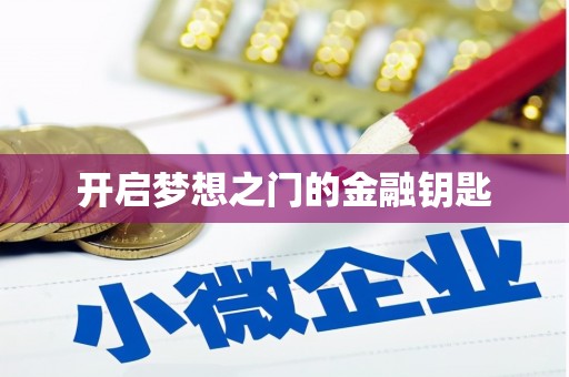 江西开启梦想之门的金融钥匙