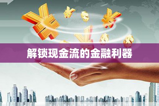 江西解锁现金流的金融利器