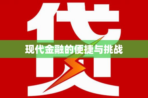 江西现代金融的便捷与挑战