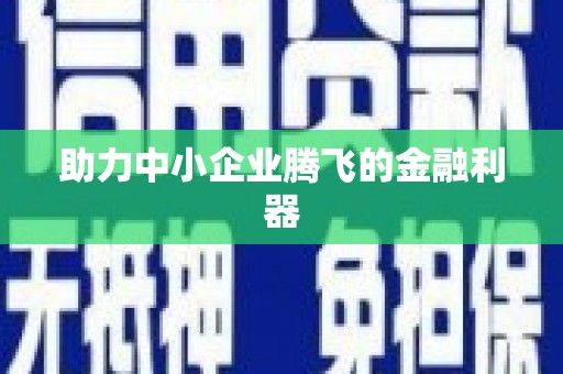 江西助力中小企业腾飞的金融利器