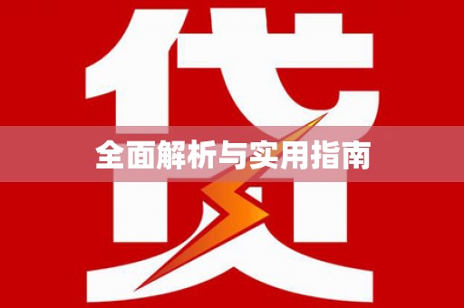 江西全面解析与实用指南