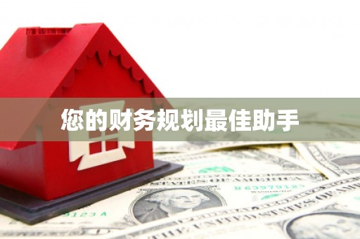 江西您的财务规划最佳助手