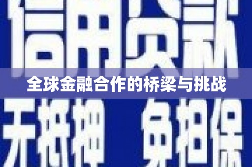 江西全球金融合作的桥梁与挑战