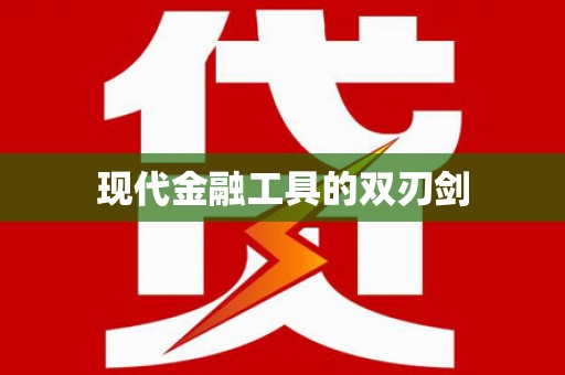 江西现代金融工具的双刃剑