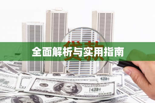 江西全面解析与实用指南