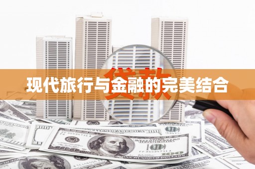 江西现代旅行与金融的完美结合
