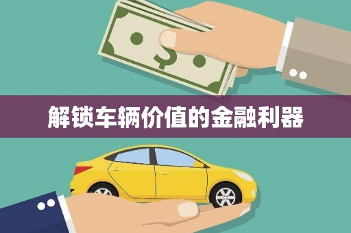 江西解锁车辆价值的金融利器