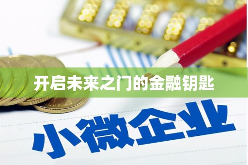 江西开启未来之门的金融钥匙