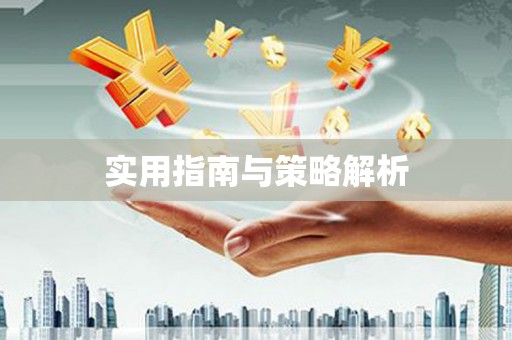 江西实用指南与策略解析