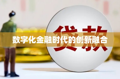 江西数字化金融时代的创新融合