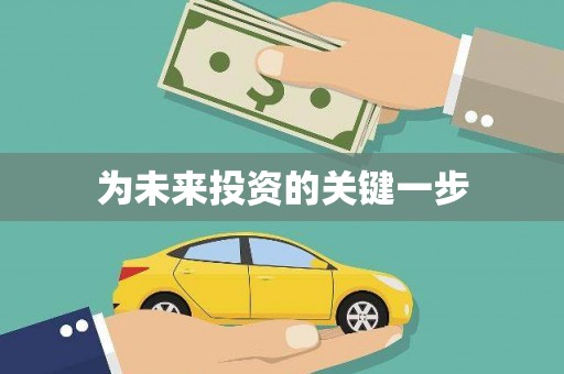 江西为未来投资的关键一步