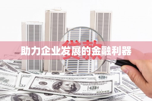 江西助力企业发展的金融利器
