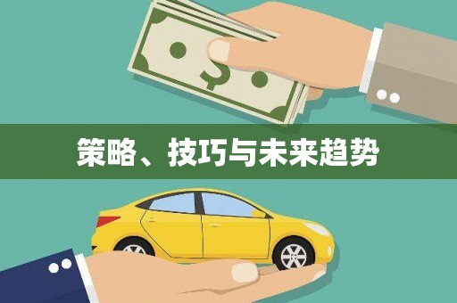 江西策略、技巧与未来趋势