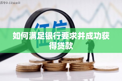 江西如何满足银行要求并成功获得贷款