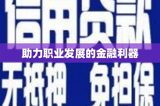 江西助力职业发展的金融利器