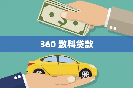 江西360 数科贷款