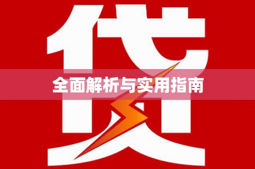 江西全面解析与实用指南