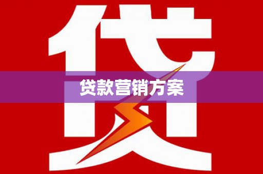 江西贷款营销方案