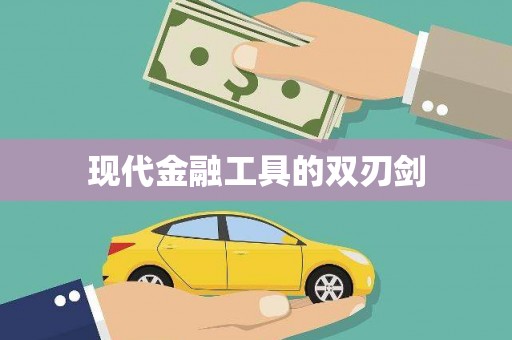 江西现代金融工具的双刃剑