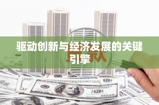 江西驱动创新与经济发展的关键引擎