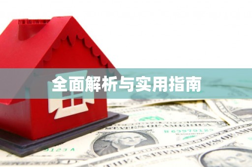 江西全面解析与实用指南