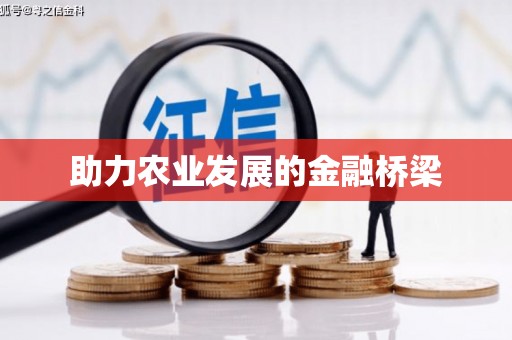江西助力农业发展的金融桥梁