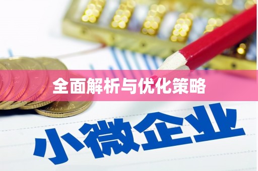 江西全面解析与优化策略